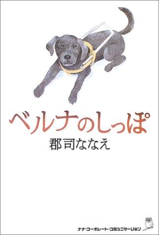 盲導犬ベルナ読書感想文コンクール ハート出版