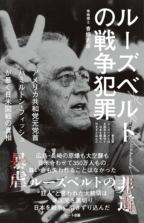 ルーズベルトは米国民を裏切り日本を戦争に引きずり込んだ