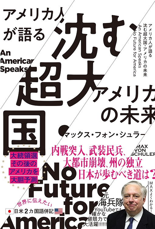 アメリカ人が語る　沈む超大国・アメリカの未来